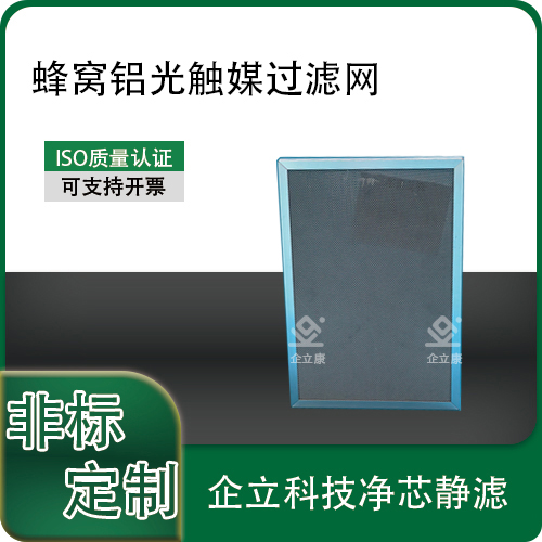 蜂窝铝光触媒过滤网