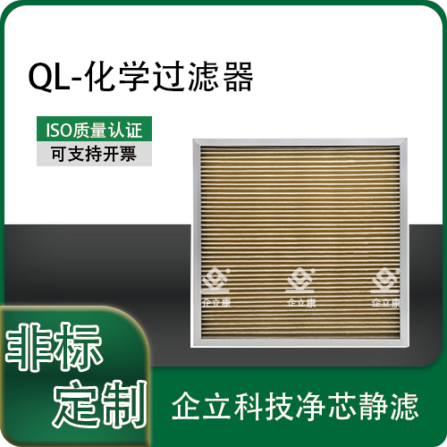 QL-化学过滤器