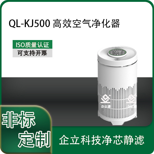 QL-KJ500 高效空气净化器