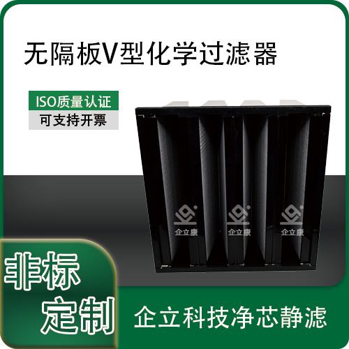 无隔板V型化学过滤器