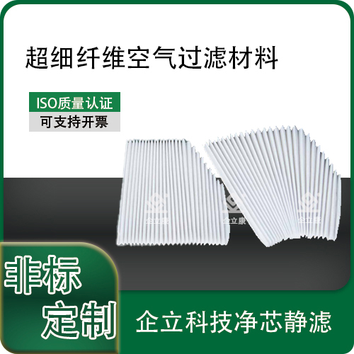 超细纤维空气过滤材料（PP滤纸）