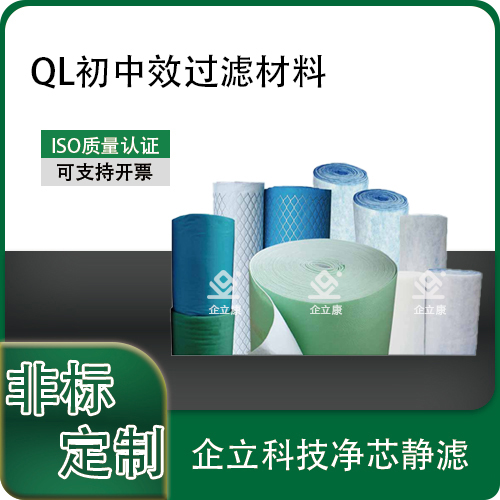 QL初中效过滤材料