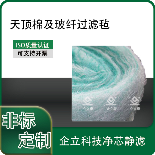 天顶棉及玻纤过滤毡