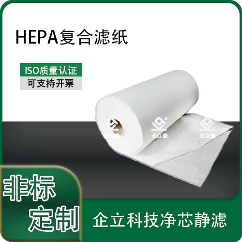 HEPA复合滤纸