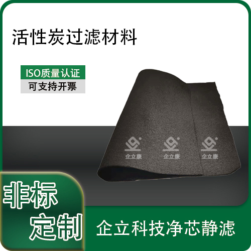 活性炭过滤材料
