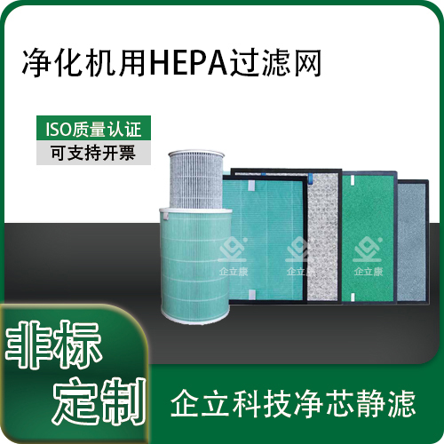 净化机用HEPA过滤网