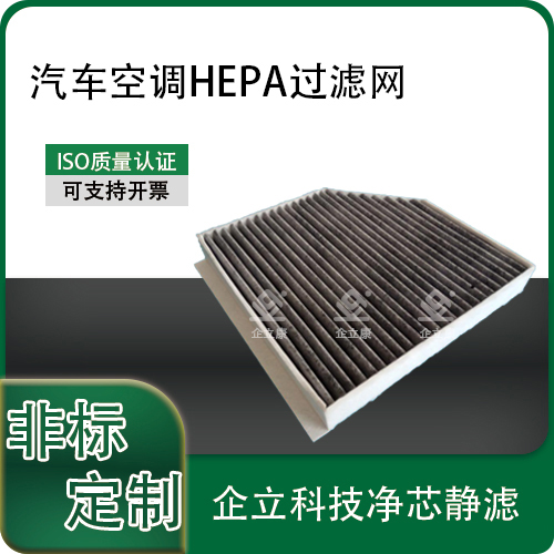 汽车空调HEPA过滤网