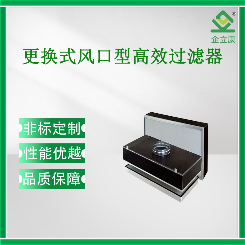更换式风口型高效过滤器