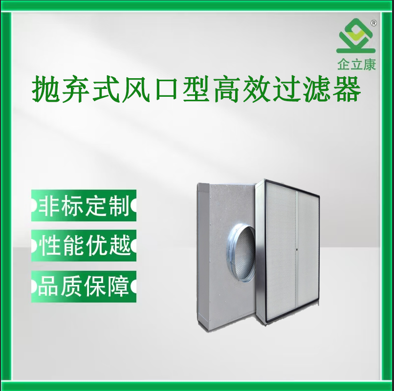 抛弃式风口型高效过滤器