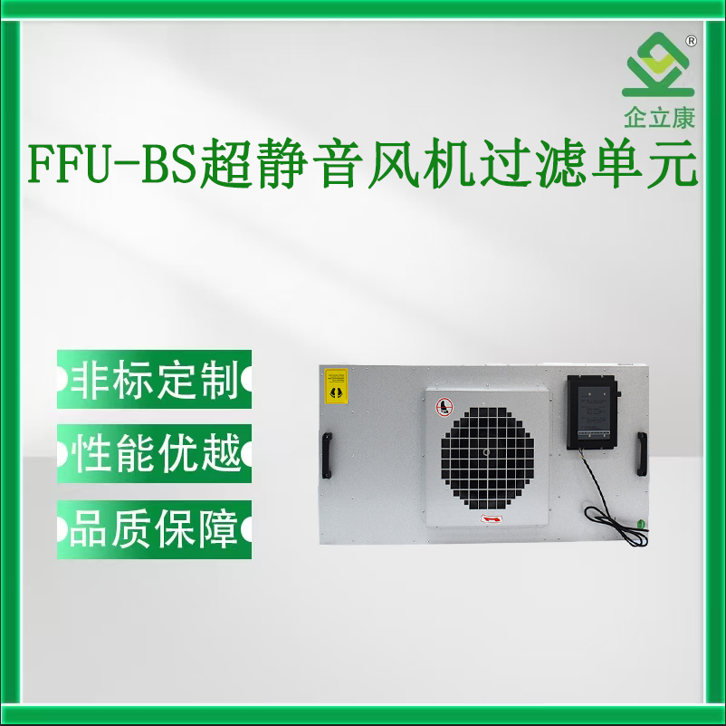 FFU-BS超静音风机过滤单元
