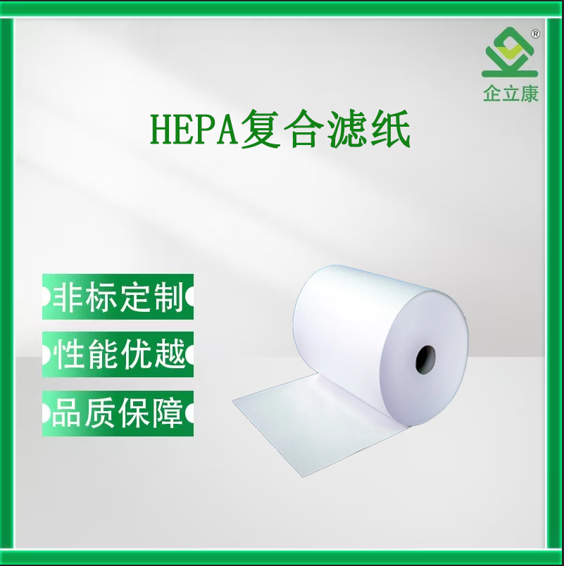 HEPA复合滤纸