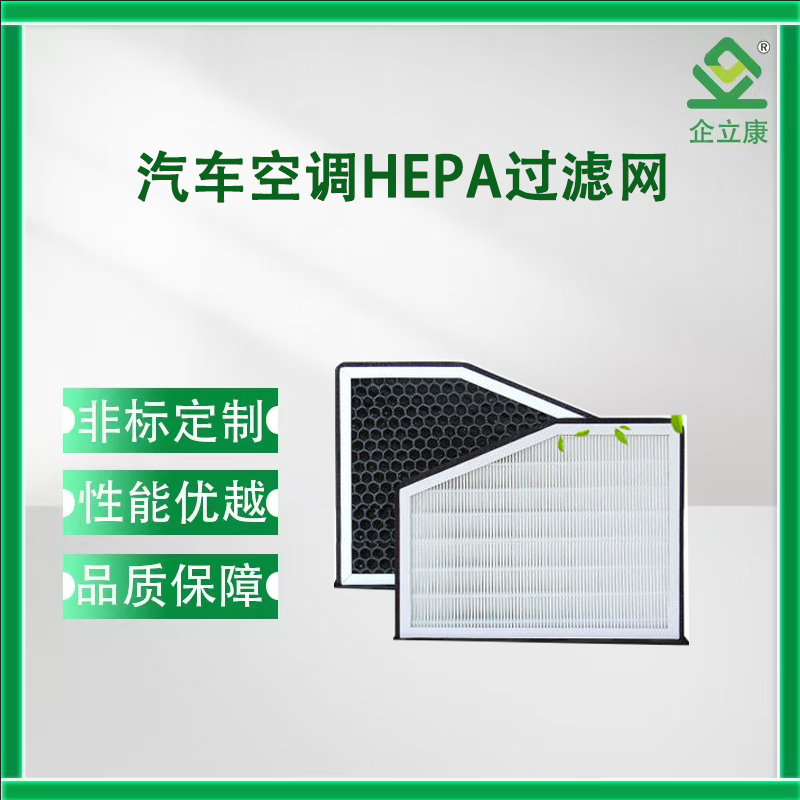 汽车空调HEPA过滤网