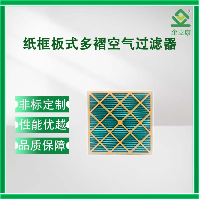 纸框板式多褶空气过滤器