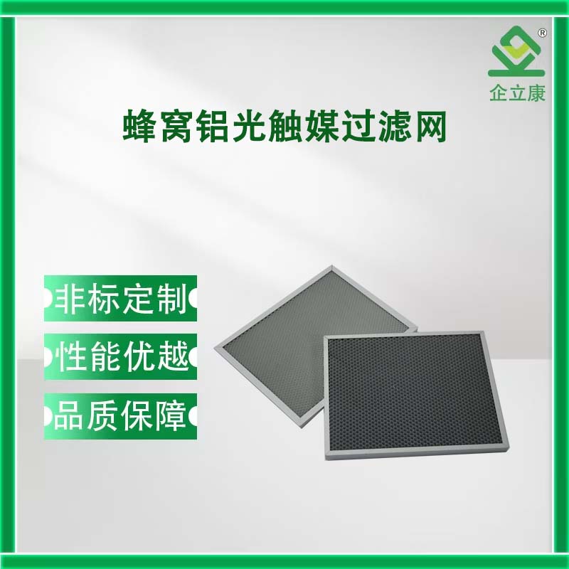 蜂窝铝光触媒过滤网