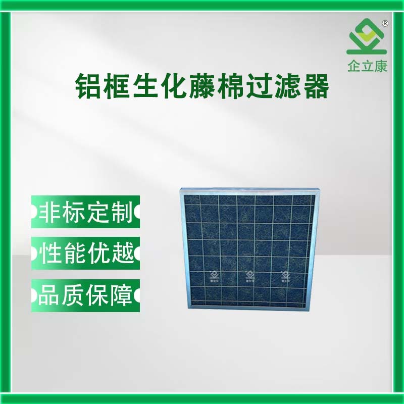 铝框生化藤棉过滤器
