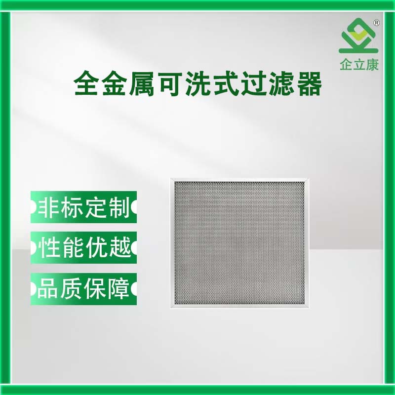 全金属可洗式过滤器