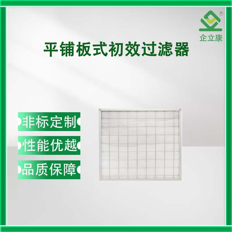 平铺板式初效过滤器