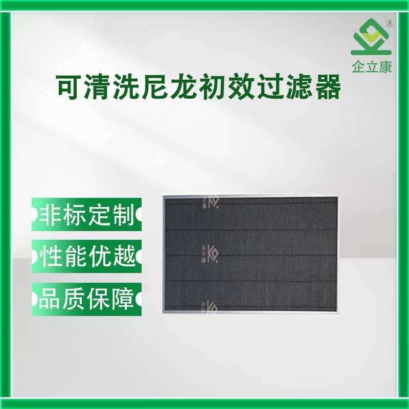 可清洗尼龙初效过滤器