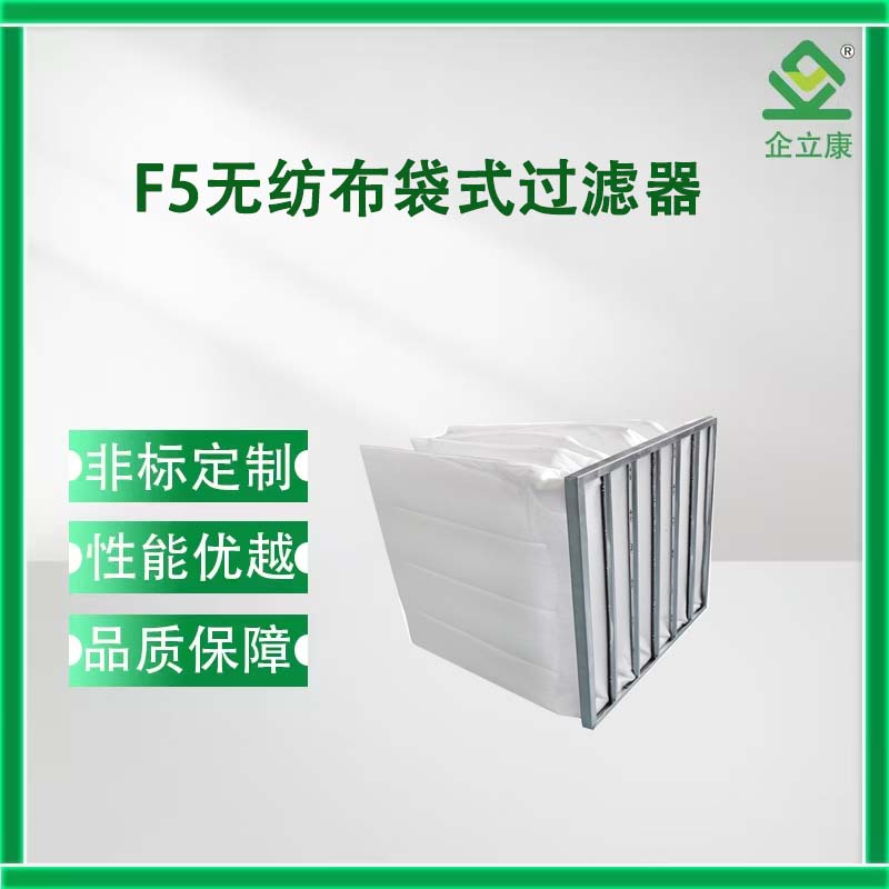 F5无纺布袋式过滤器
