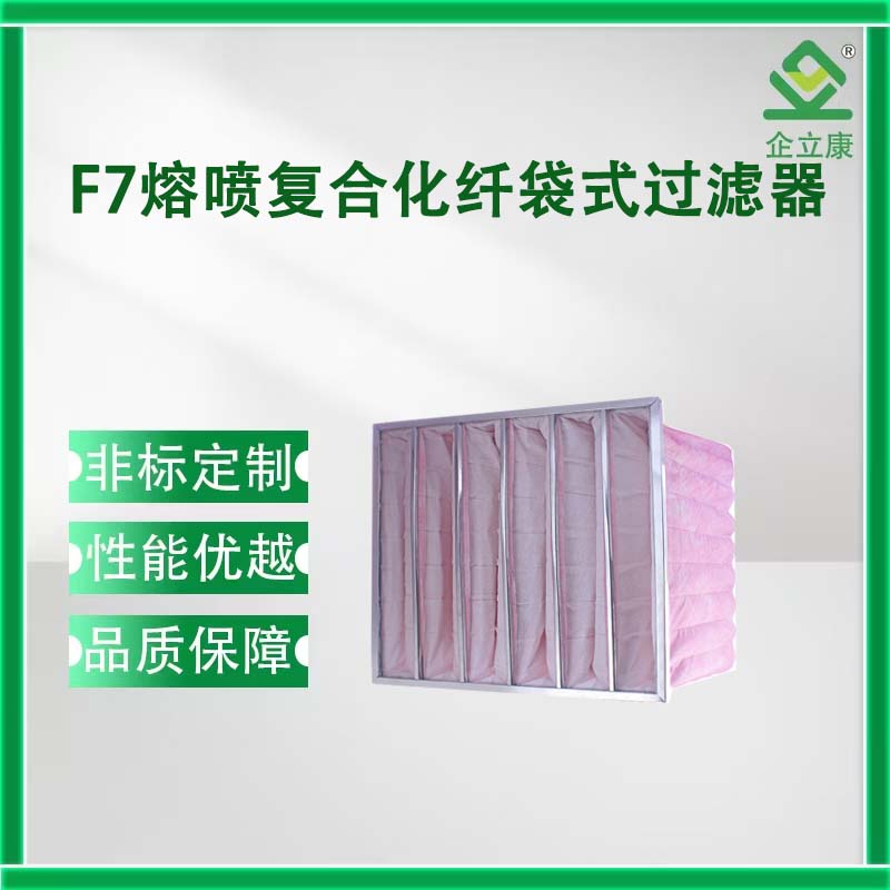 熔喷复合化纤袋式中效过滤器