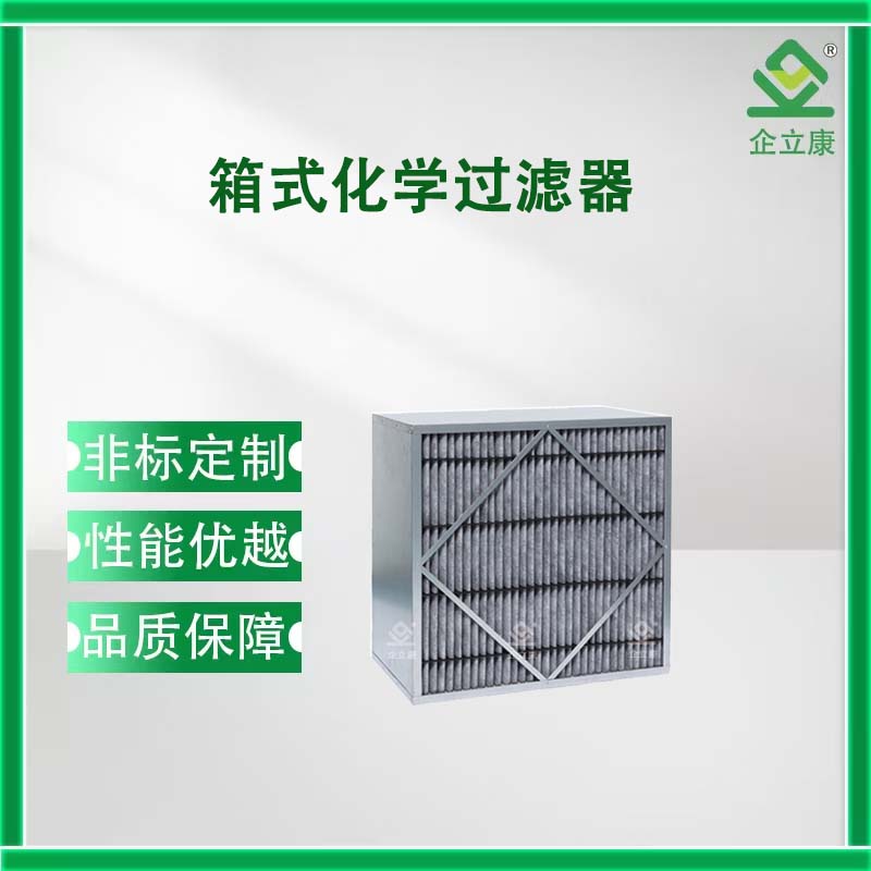 箱式化学过滤器