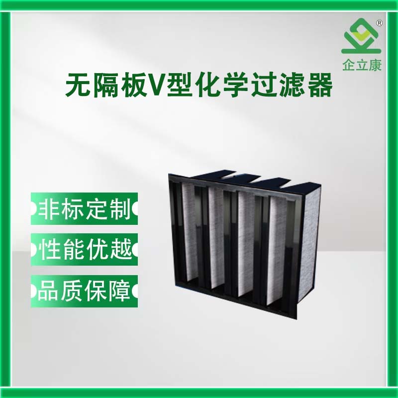 无隔板V型化学过滤器