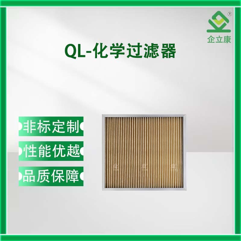 QL-化学过滤器