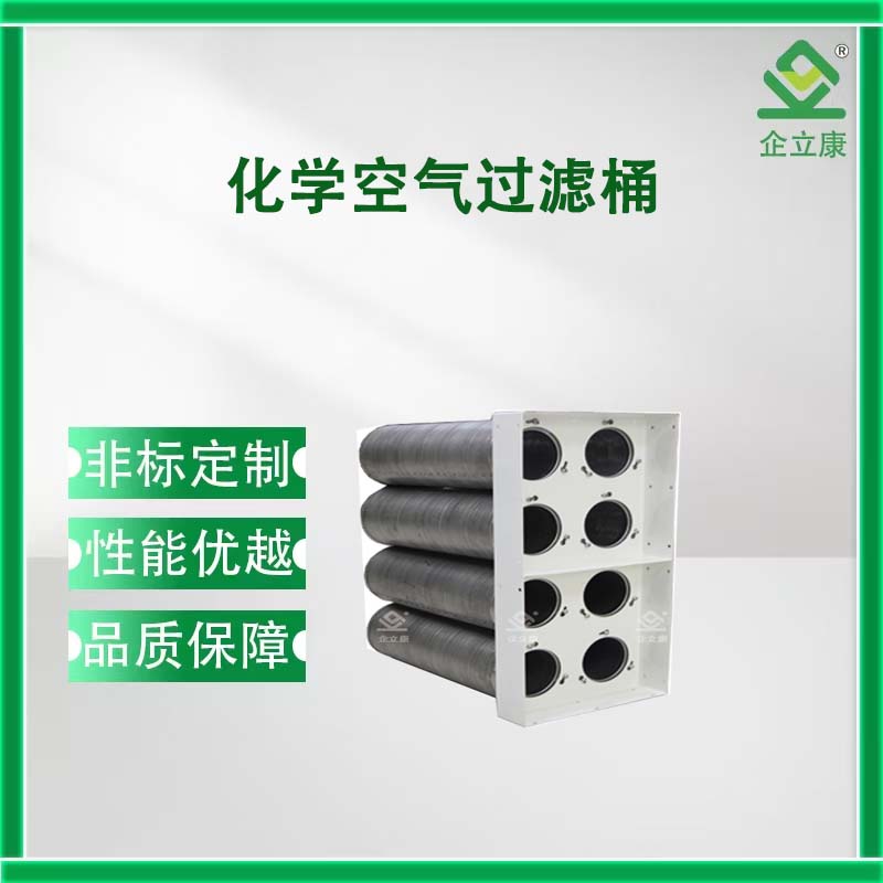 化学空气过滤筒