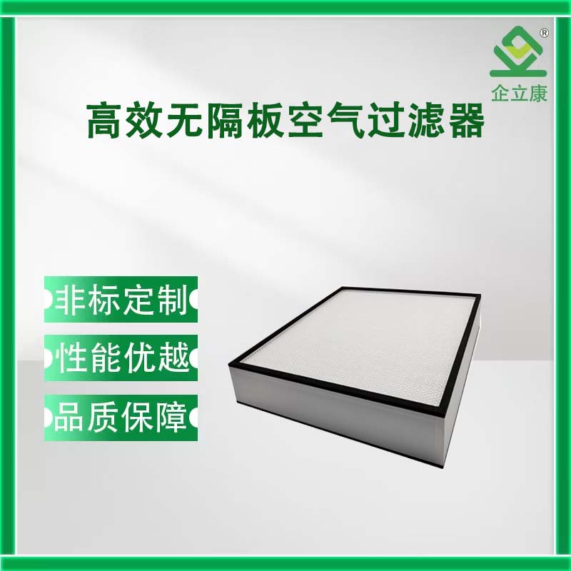 高效无隔板空气过滤器