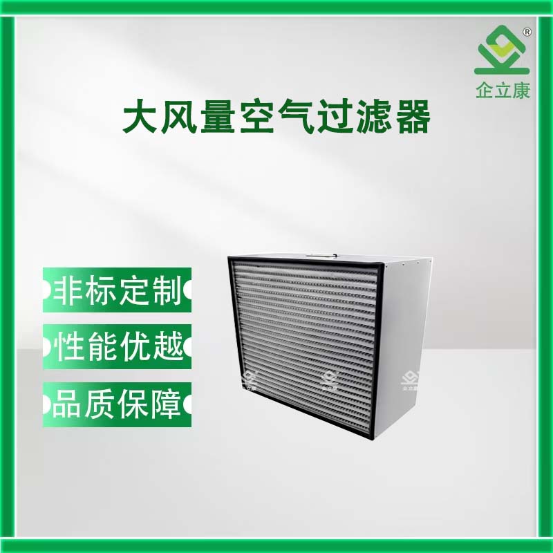 大风量空气过滤器