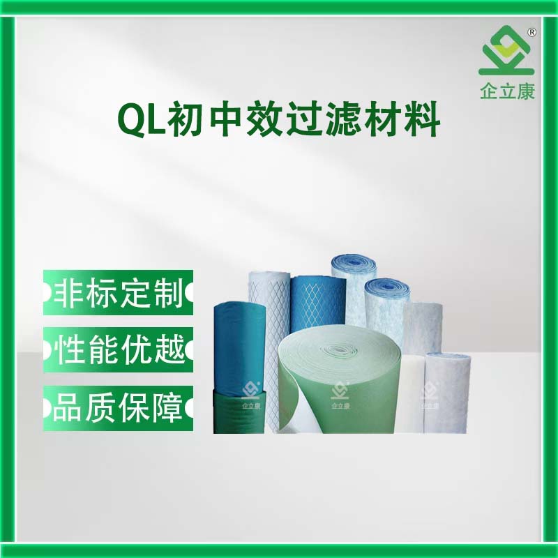 QL初中效过滤材料