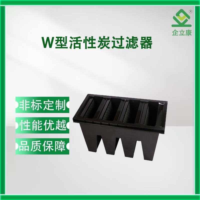 W型活性炭过滤器