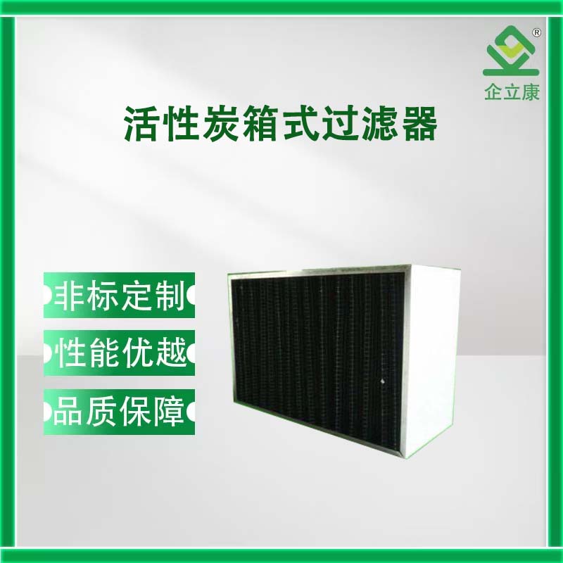 活性炭箱式过滤器
