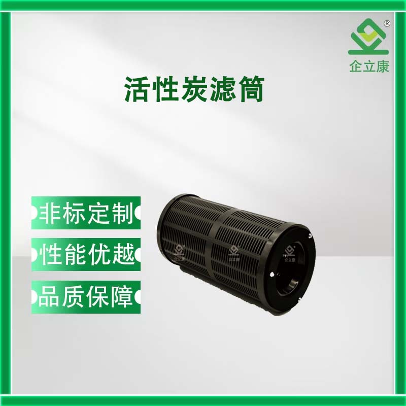 活性炭滤筒