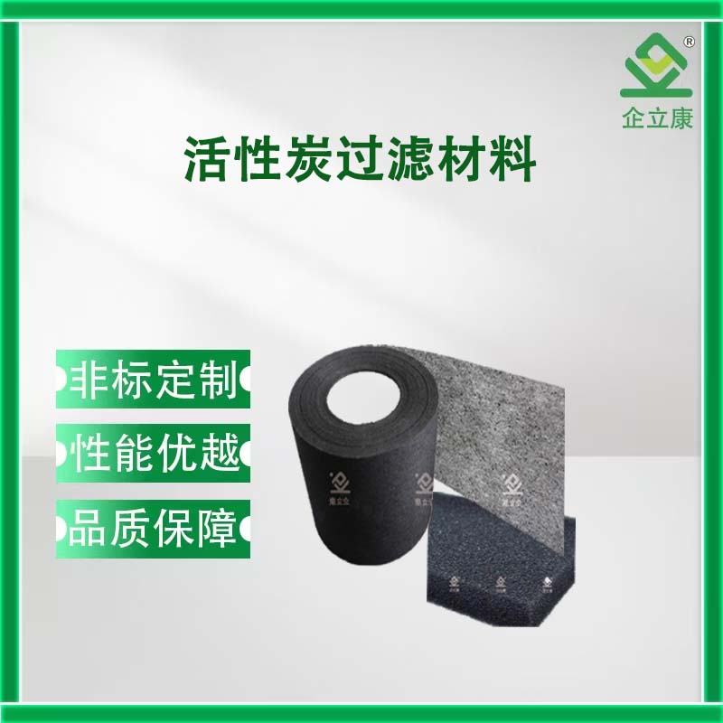 活性炭过滤材料