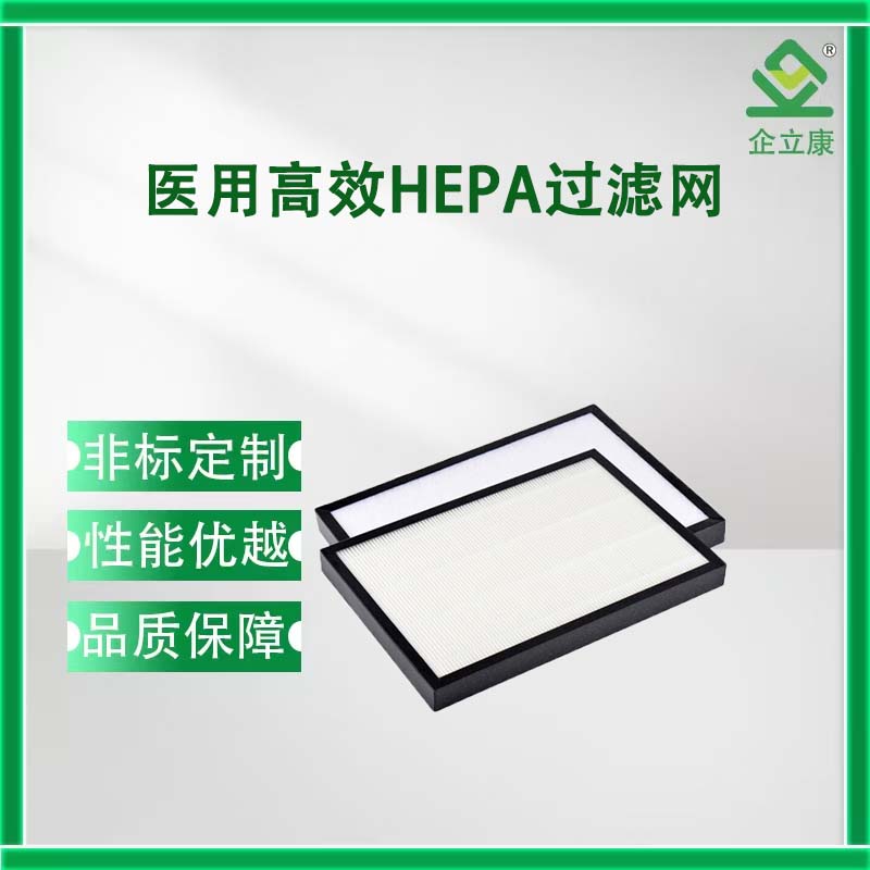 医用高效HEPA过滤网