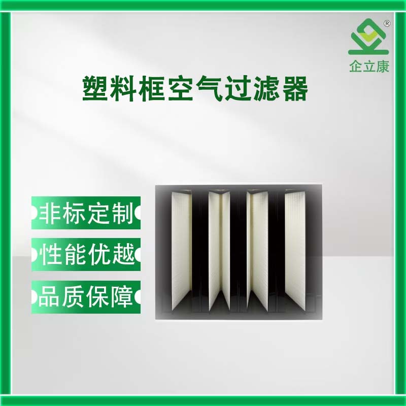 塑料框空气过滤器