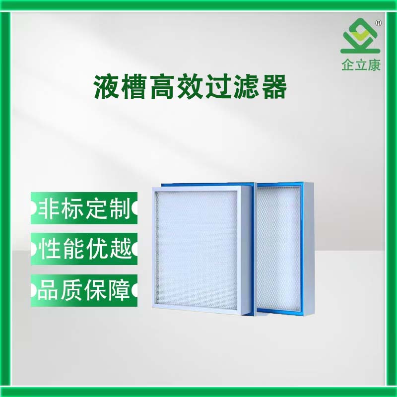 液槽高效过滤器