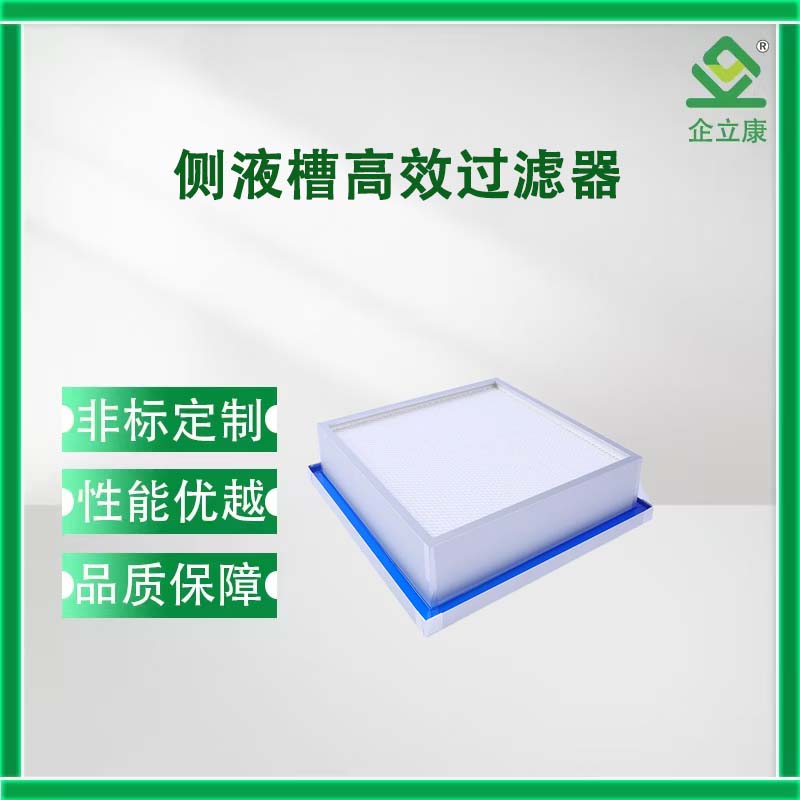 侧液槽高效过滤器