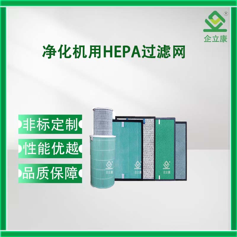 净化机用HEPA过滤网