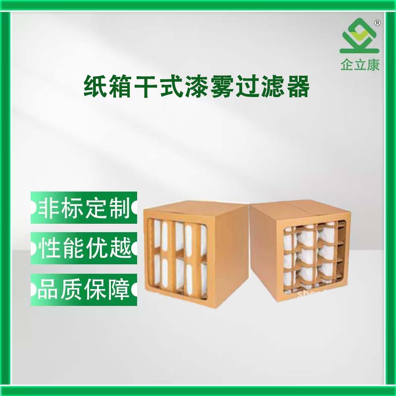 纸箱干式漆雾过滤器