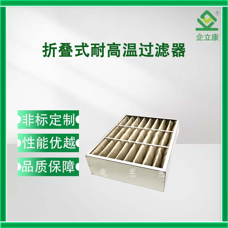 折叠式耐高温过滤器