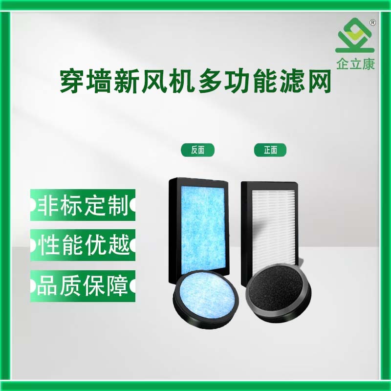 穿墙新风机多功能滤网