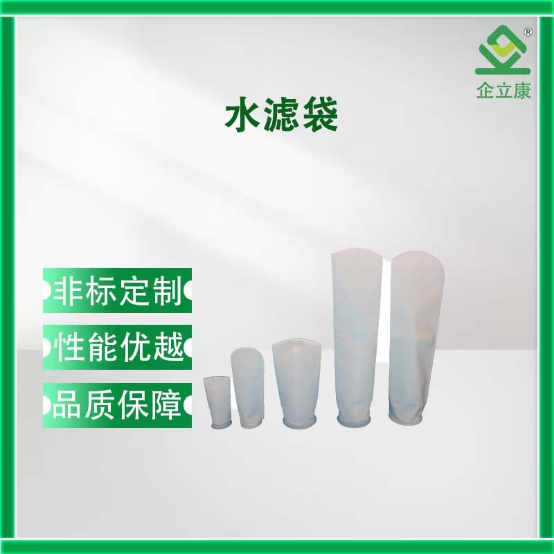 水滤袋